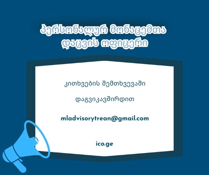 პერსონალურ მონაცემთა  დაცვის ოფიცერი